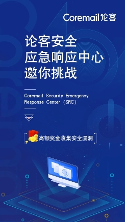 Coremail SRC正式上线,单个漏洞奖金高达5万元!