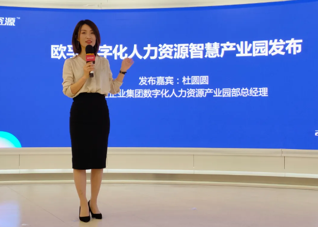 欧孚科技数字化人力资源智慧产业园产品发布会在上海隆重时期