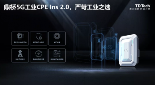 鼎桥5G工业CPE Ins 2.0隆重发布，严苛工业之选