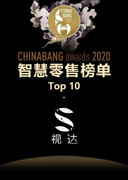 视达荣登ChinaBang Awards 2020智慧零售榜Top10