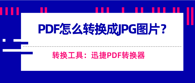 PDF怎么转换成JPG图片?才知道PDF转图片这么简单