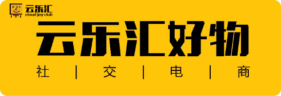 云乐汇好物社交电商平台招募合伙人，5.28正式上线