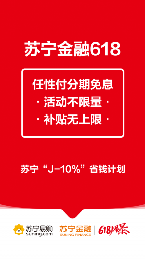 助力“J-10%”省钱计划 苏宁金融618任性付分期免息补贴无上限