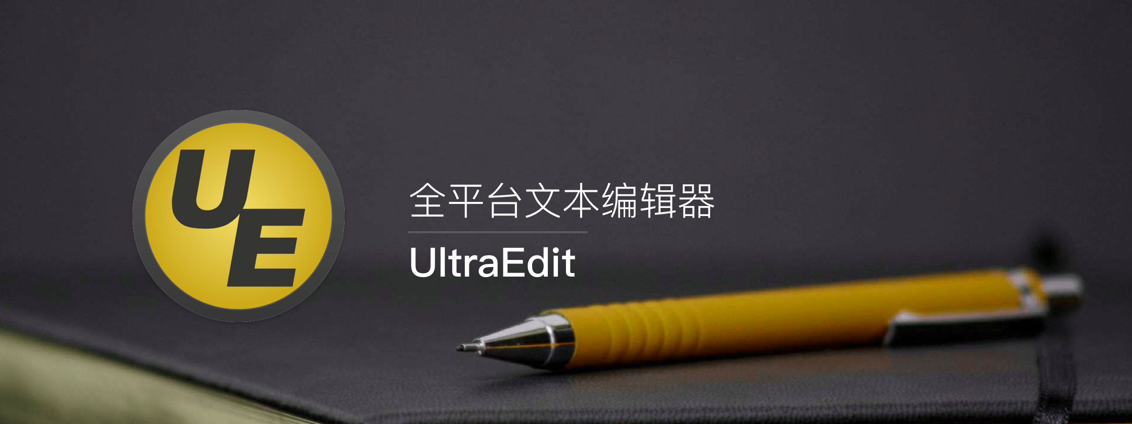 文本代码编辑器 UltraEdit v27.0.0.24 中文免费版