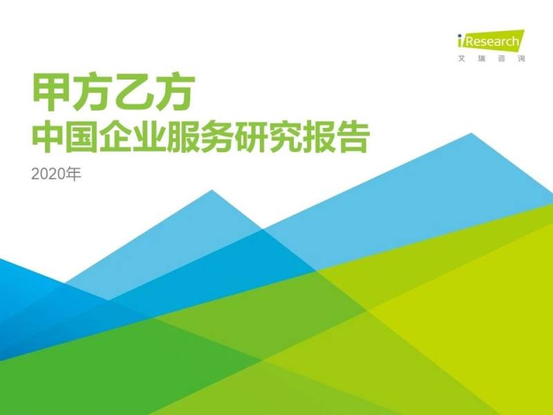 艾瑞2020年中国企服报告发布，肯耐珂萨引领HR SaaS