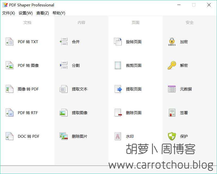 PDF编辑软件 PDF Shaper Professional v10.1 中文免费版