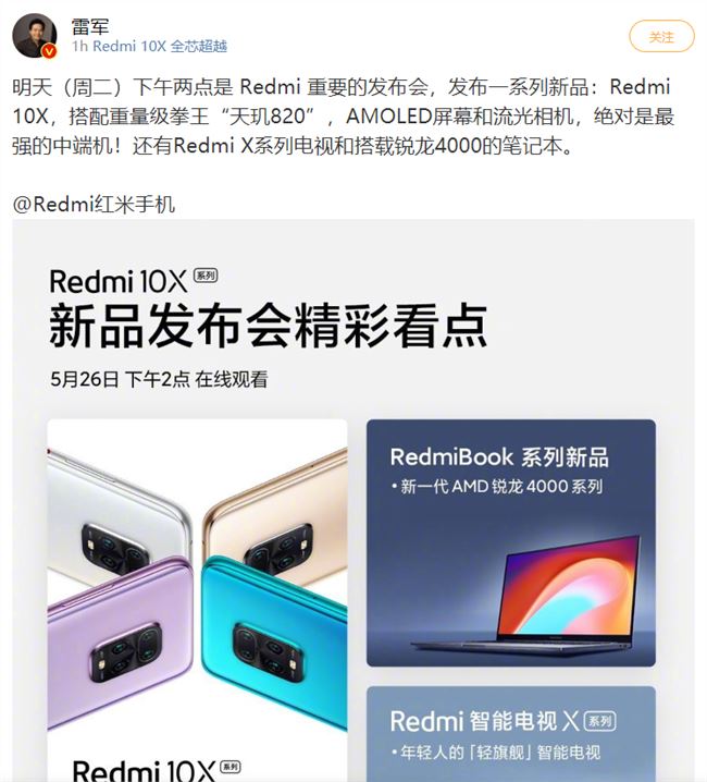 雷军：明天下午举行Redmi发布会 将发布Redmi 10X