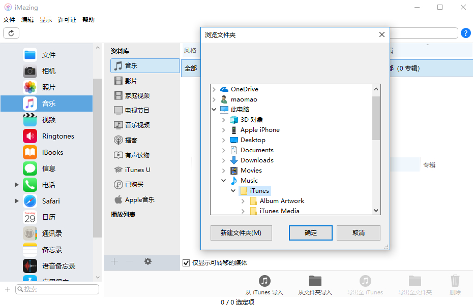 iOS设备管理器 DigiDNA iMazing v2.11.6 中文免费版