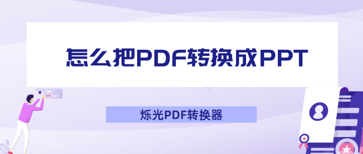 怎么把PDF转换成PPT？一键就能搞定