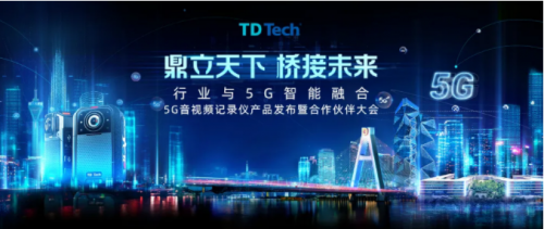 全球首发｜鼎桥5G暨全系音视频记录仪重磅发布