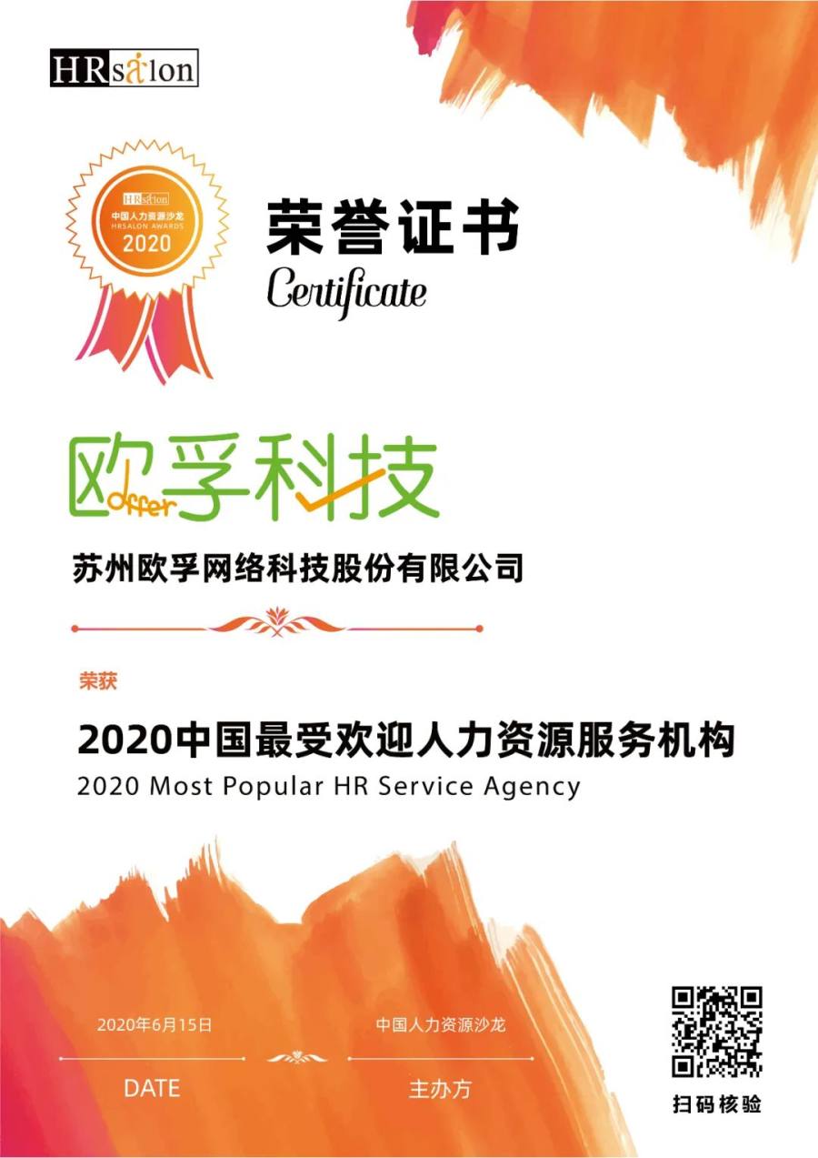 欧孚科技成就2020中国-人力资源服务机构