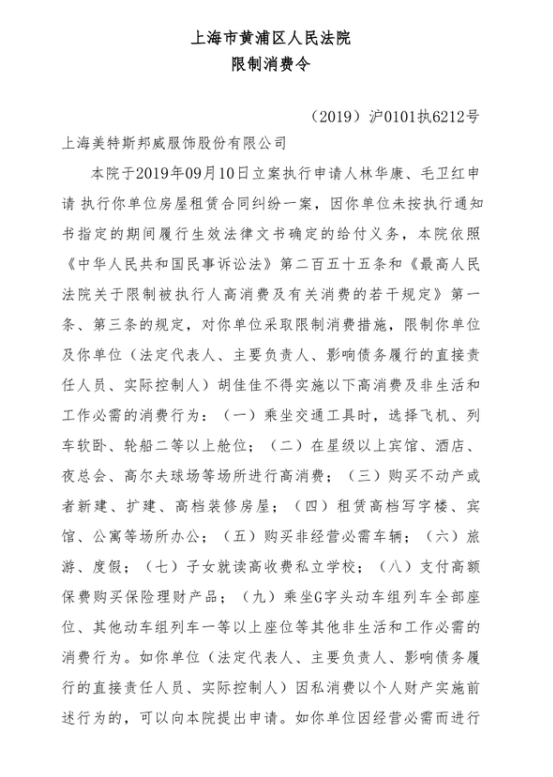 美特斯邦威董事长被限制消费 附中国执行信息公开网限制消费令全文