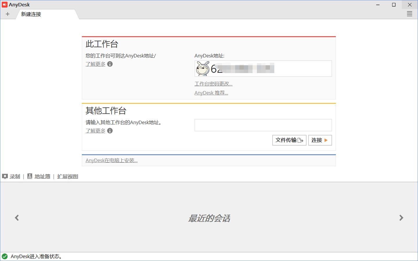 远程软件 AnyDesk v6.0.5 官方中文免费版