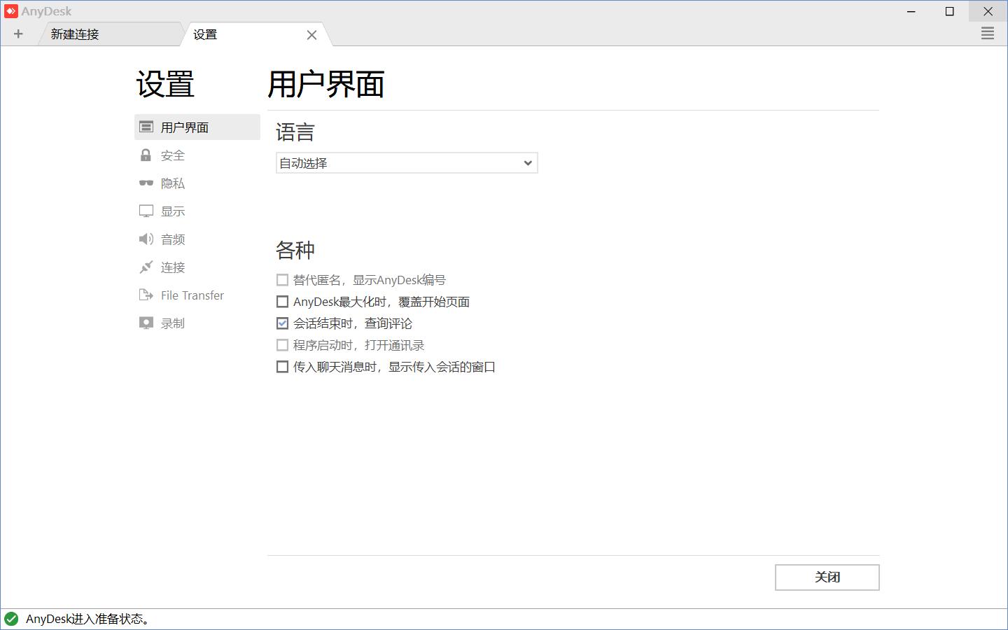 远程软件 AnyDesk v6.0.5 官方中文免费版