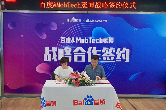 MobTech袤博与百度战略签约 携手布局数据智能产业新蓝图