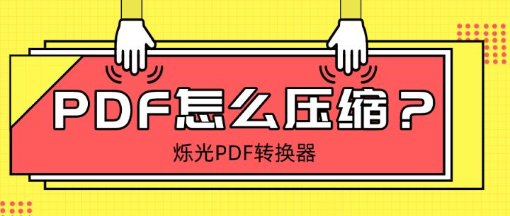 PDF怎么压缩？用烁光PDF转换器