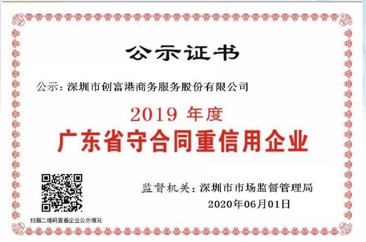 喜讯丨创富港荣获2019年度广东省“守合同重信用”企业证书