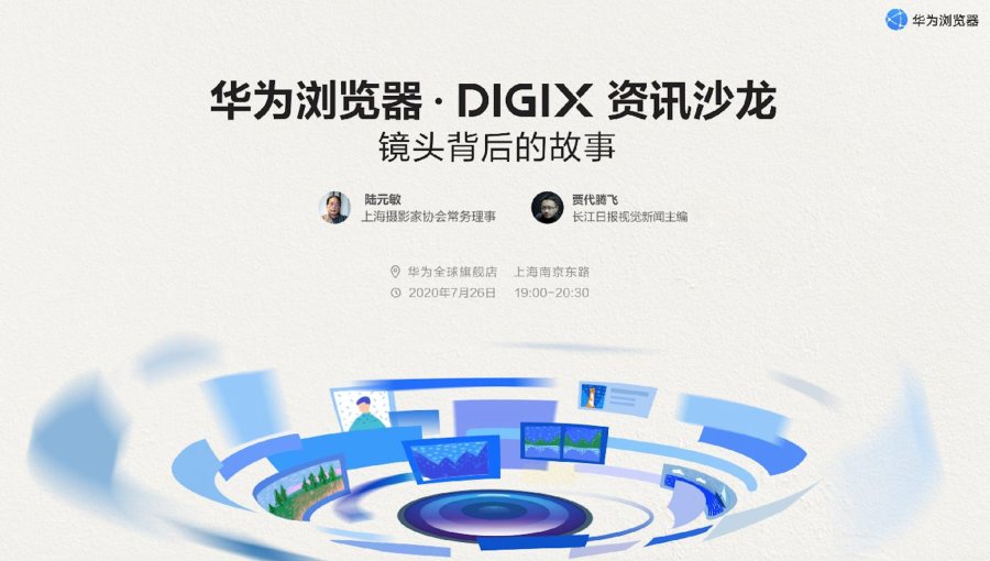 华为DIGIX数字生活节走进上海，全场景沉浸式互动超凡体验等你来玩