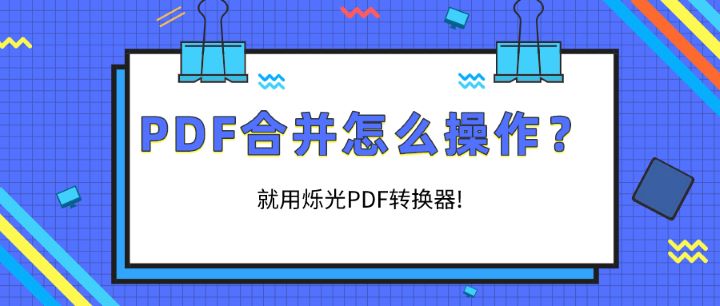 PDF合并怎么操作？就用烁光PDF转换器