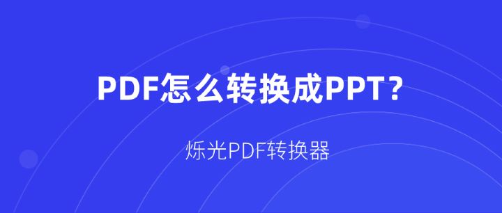 PDF怎么转换成PPT？一起来学习这个方法