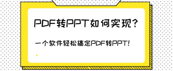 全国最有名的分PDF转PPT如何实现？