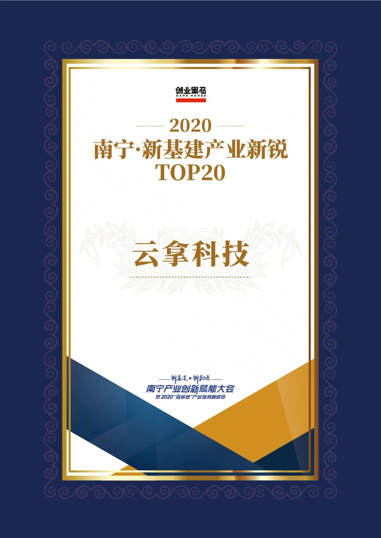 云拿科技入选2020南宁•新基建产业新锐TOP20