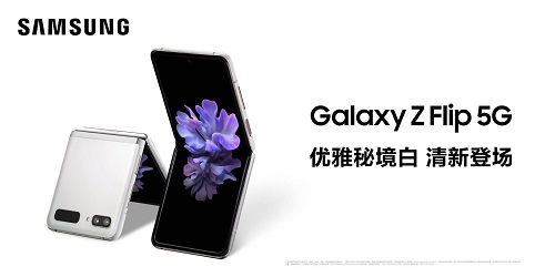 三星Galaxy Z Flip 5G秘境白，为All White增添高级时髦感