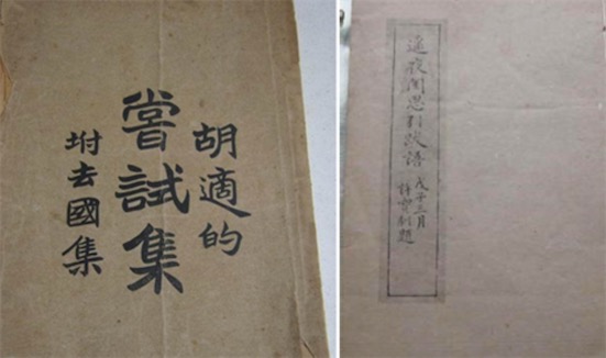 中国第一部白话文诗集 新文化运动期间出刊的《尝试集》