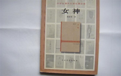 中国第一部成熟的新诗集 1921年郭沫若出版的《女神》