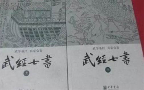 中国最早的军事教科书  北宋所著的《武经七书》
