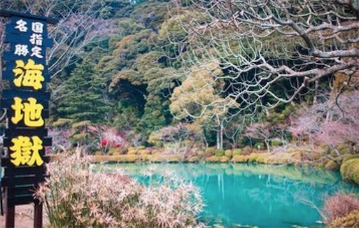 日本最好的温泉 别府温泉拥有丰富微量元素