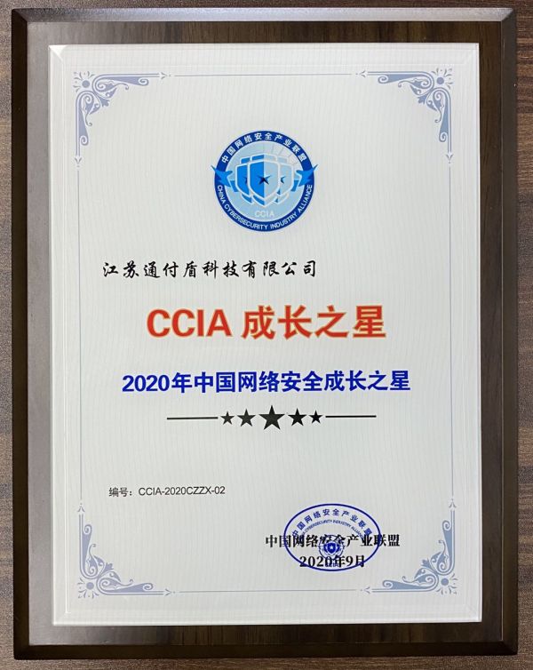 通付盾入选“2020年中国网络安全成长之星”（CCIA成长之星）榜单