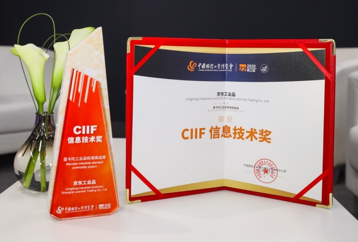 京东工业品“墨卡托”标准商品库以最高分斩获工博会CIIF信息技术奖