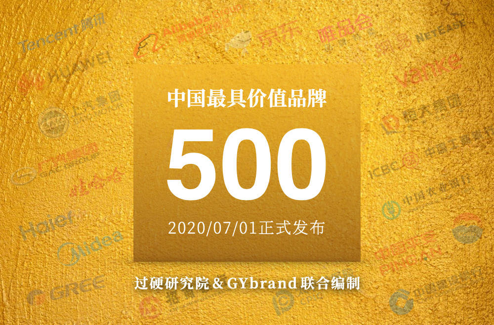 过硬研究院发布2020年中国500最具价值品牌排行榜报告