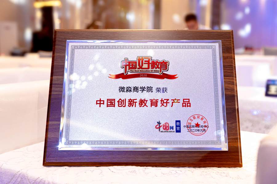 中国网·教育科技大会开幕，微淼商学院获中国创新教育好产品奖