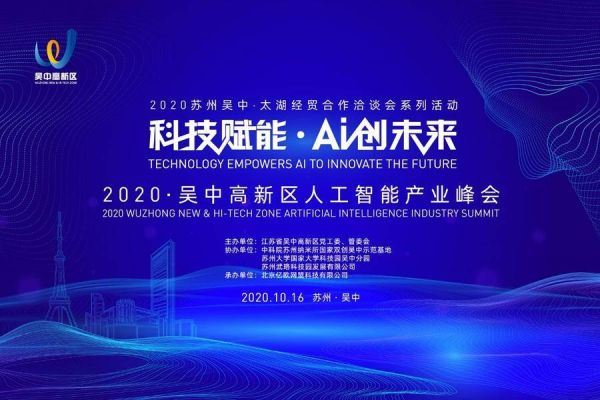 AI创未来，2020吴中高新区人工智能产业峰会圆满结束