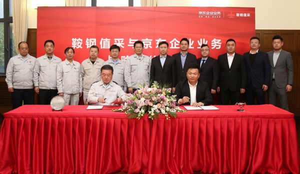 京东企业业务与鞍钢值采签署战略合作协议 加速“中国钢铁工业摇篮”数字化转型