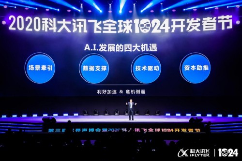 科大讯飞全球1024开发者节开幕 刘庆峰提出以场景驱动A.I.赋能