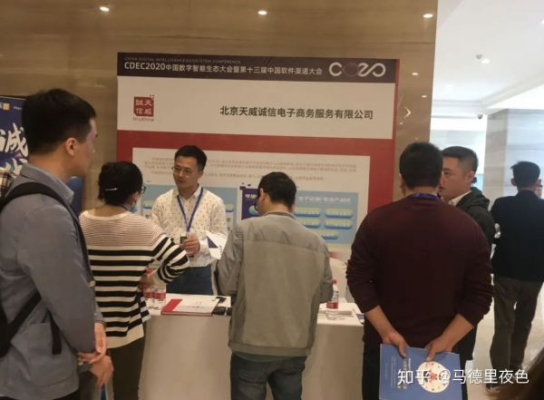 天威诚信受邀参加CDEC2020中国数字智能生态大会