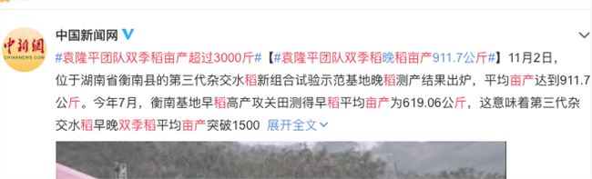 袁隆平团队双季稻亩产超过3000斤 屡破超级稻单产世界纪录