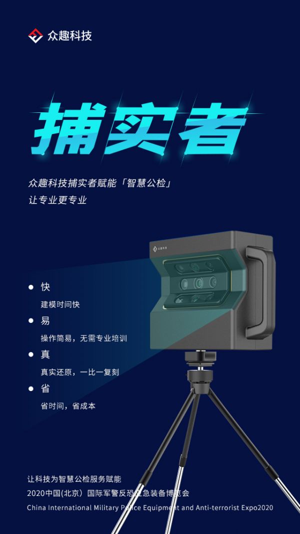 众趣科技闪耀北京军警展，“捕实者”助力智慧公检