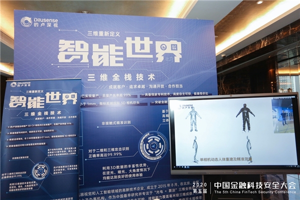 三维全栈为安全保驾护航 的卢深视亮相第五届中国金融科技安全大会