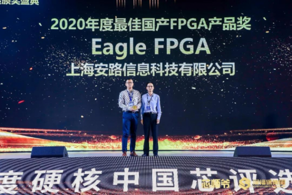 安路科技荣获“2020年度硬核中国芯·最佳国产FPGA产品奖 ”