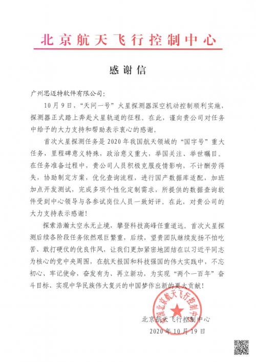 为“天问一号”保驾护航，北京航天飞行控制中心发给Smartbi的一封感谢信