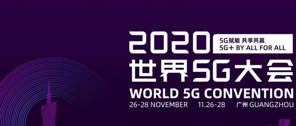 世界5G大会·第三届中国（广东）人工智能论坛广州举行