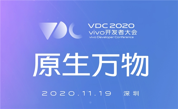 锁定11月19日，vivo 2020开发者大会来了
