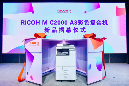 理光发布全新RICOH M C2000，打造恰到好处的新精彩