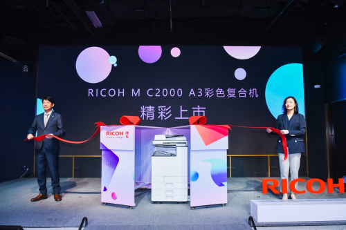 理光发布全新RICOH M C2000，打造恰到好处的新精彩