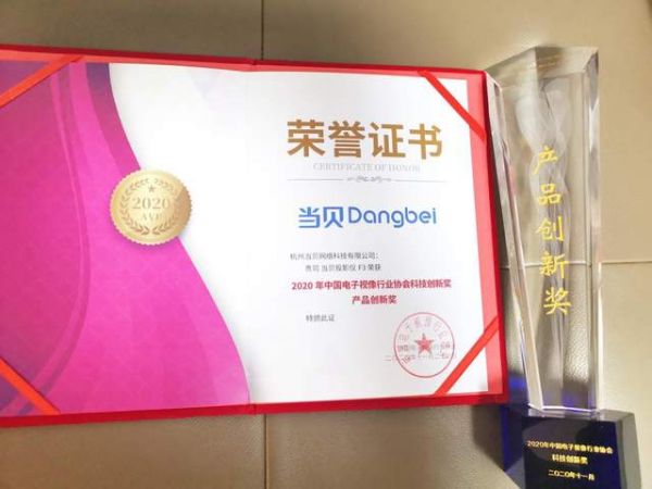 当贝投影F3荣获2020年中国电子视像行业协会产品创新奖