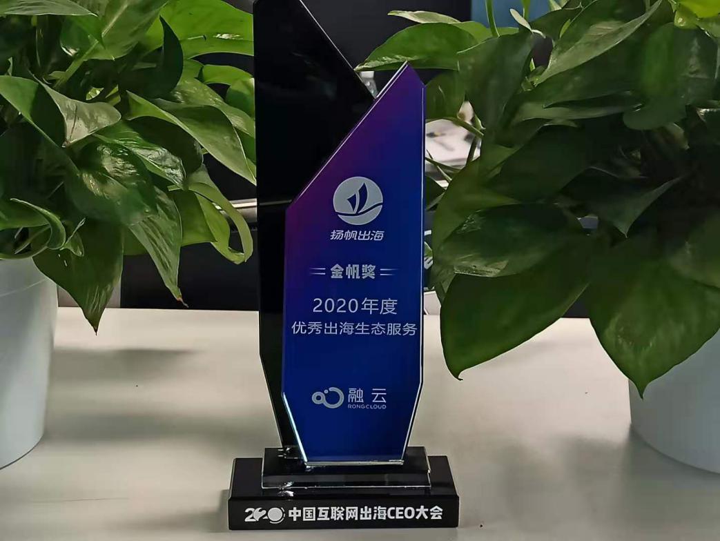 融云亮相 2020 中国互联网出海 CEO 大会 荣膺“优秀出海生态服务金帆奖”